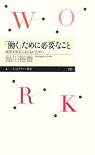 画像をギャラリービューアに読み込む, #品川 裕香 著 #「働く」ために必要なこと 就労不安定にな シナガワユカ :9784480688989