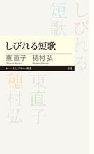 画像をギャラリービューアに読み込む, #東 直子 #しびれる短歌 ヒガシナオコ | Naoko Higashi A numbing tanka :9784480689160