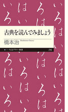 画像をギャラリービューアに読み込む, #橋本 治 著 #古典を読んでみましょう ハシモトオサム :9784480689207