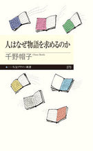 画像をギャラリービューアに読み込む, #千野 帽子 著 #人はなぜ物語を求めるのか チノボウシ :9784480689795