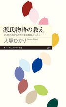 画像をギャラリービューアに読み込む, #大塚 ひかり 著 #源氏物語の教え もし紫式部があなたの家庭 オオツカヒカリ :9784480689993