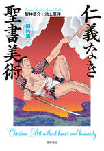 Load image into Gallery viewer, #仁義なき聖書美術 旧約篇 | Biblical art without humanity, Old Testament :9784480874054