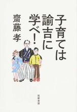 画像をギャラリービューアに読み込む, #齋藤 孝 著 #子育ては諭吉に学べ! サイトウタカシ :9784480878786