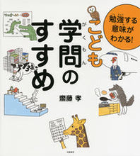 画像をギャラリービューアに読み込む, #勉強する意味がわかる!こども学問のすすめ :9784480880987