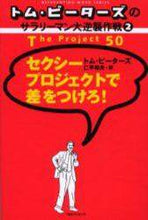 画像をギャラリービューアに読み込む, トム・ピーターズ / セクシープロジェクトで差をつけろ!