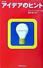 画像をギャラリービューアに読み込む, #J.フォスター #新装版 アイデアのヒント フオスタ-ジヤツクJ :9784484031019