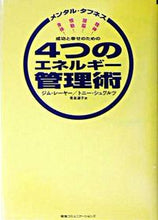 画像をギャラリービューアに読み込む, #成功と幸せのための4つのエネルギー管理術 :9784484041209