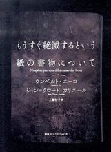 画像をギャラリービューアに読み込む, #U.エーコ 著 #もうすぐ絶滅するという紙の書物について エ-コウンベルトU :9784484101132