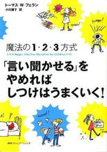 画像をギャラリービューアに読み込む, #「言い聞かせる」をやめればしつけはうまく :9784484121048