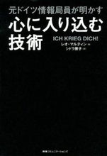 画像をギャラリービューアに読み込む, #元ドイツ情報局員が明かす心に入り込む技術 :9784484121161