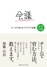 Load image into Gallery viewer, #加藤昌治 #チームで考える「アイデア会議考具応用編