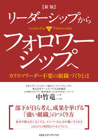 #中竹 竜二 著 #リーダーシップからフォロワーシップ 新版 ナカタケリユウジ :9784484182032