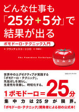 画像をギャラリービューアに読み込む, #F.シリロ 著 #どんな仕事も「25分+5分」で結果が出る シリロフランチエスコF :9784484191041