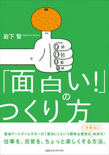 画像をギャラリービューアに読み込む, #「面白い!」のつくり方 | How to make “Interesting!” :9784484192215