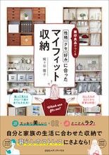 画像をギャラリービューアに読み込む, #性格クセ好みに合ったマイフィット収納 | My-fit storage that suits your personality and tastes :9784484192222