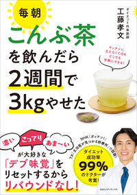 #工藤孝文 #毎朝こんぶ茶を飲んだら2週間で3kgやせ