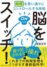 画像をギャラリービューアに読み込む, #脳をスイッチ! 時間を思い通りにコントロ :9784484202112