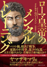画像をギャラリービューアに読み込む, #D.ロバートソン #ローマ皇帝のメンタルトレーニング