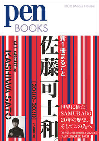 #ペン編集部 編 #新1冊まるごと佐藤可士和。2000- ペンヘンシユウブ :9784484212012