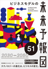 画像をギャラリービューアに読み込む, #齊田 興哉 著 #ビジネスモデルの未来予報図51 サイダトモヤ :9784484222011
