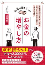 画像をギャラリービューアに読み込む, #坂本 綾子 著 #絶対に損をしないお金の増やし方 サカモトアヤコ :9784484222158