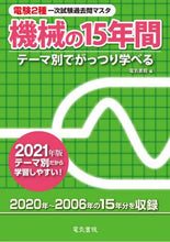 画像をギャラリービューアに読み込む, 電気書院 / ’21機械の15年間