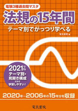 画像をギャラリービューアに読み込む, 電気書院 / ’21法規の15年間