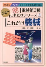 画像をギャラリービューアに読み込む, #深見 正 #これだけ機械 改訂新版 フカミタダシ :9784485119075