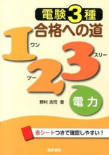 画像をギャラリービューアに読み込む, #野村 浩司 著 #電験3種合格への道123 電力 ノムラヒロシ :9784485119228