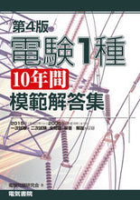 画像をギャラリービューアに読み込む, #電験問題研究会 著 #電験1種10年間模範解答集 第4版 デンケンモンダイケンキユウカイ :9784485122068
