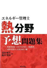 画像をギャラリービューアに読み込む, #添田 晴生 著 #エネルギー管理士 熱分野 予想問題集 ソエダハルオ :9784485208892