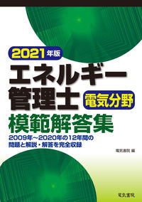 #電気書院 #’21エネルギー管理士電気分野模範解答