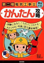 画像をギャラリービューアに読み込む, #渡辺 一雄 他著 #第二種電気工事士筆記試験 かんたん攻略 ワタナベカズオワタベ :9784485214404