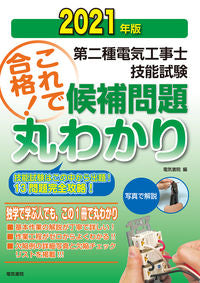 #’21 第二種電気工事士技能試験候補問題 :9784485214800