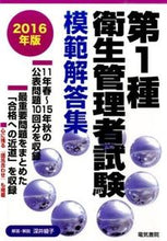 画像をギャラリービューアに読み込む, #深井 綾子 #’16 第1種衛生管理者試験模範解答集 フカイアヤコ :9784485221129