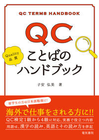 #子安 弘美 著 #QCことばのハンドブック コヤスヒロミ :9784485221242