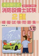 画像をギャラリービューアに読み込む, #本試験形式消防設備士試験2類模擬試験問題 | Main exam format Fire equipment engineer type 2 mock questions :9784485230282