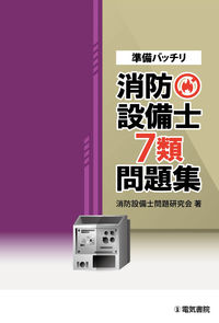 #消防設備士問題研究会 #準備バッチリ 消防設備士7類問題集 : シヨウボウセツビシモンダイ : Perfectly prepared fire equipment engineer type 7 question collection : Thank you ver : 9784485230343