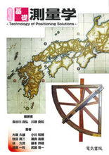 画像をギャラリービューアに読み込む, #長谷川 昌弘 編著 #基礎測量学 改訂3版 ハセガワマサヒロ :9784485301166