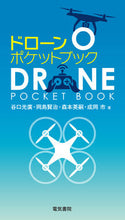 画像をギャラリービューアに読み込む, #谷口 光廣 他著 #ドローンポケットブック タニグチミツヒロ :9784485302583