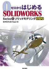 画像をギャラリービューアに読み込む, #オズクリエイション #ソリッドモデリング STEP2 オズクリエイシヨン :9784485303023
