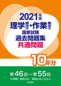 #Denki Shoin #2021 Physical Therapist and Occupational Therapist National Examination past questions