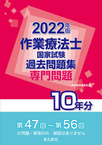 #’22 作業療法士国家試験過去問題集専門 :9784485304259