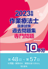 Load image into Gallery viewer, #Denki Shoin Editorial Department #2023 Occupational Therapist National Exam Past Questions Collection: Specialty
