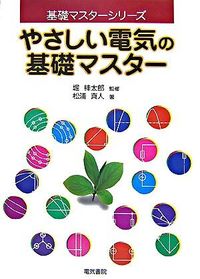 #堀 桂太郎 監修 #やさしい電気の基礎マスター ホリケイタロウ :9784485610039