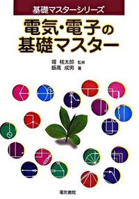 #堀 桂太郎 監修 #電気・電子の基礎マスター ホリケイタロウ :9784485610046
