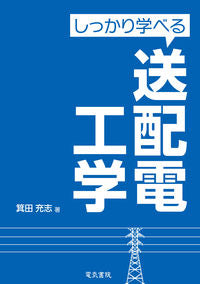 #MitsushiMinda #SolidLearningTransmissionAndDistributionEngineering