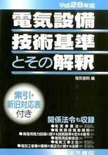 画像をギャラリービューアに読み込む, #電気書院 編 #平28 電気設備技術基準とその解釈 デンキシヨイン :9784485706251