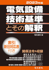 #電気書院 #’23電気設備技術基準とその解釈