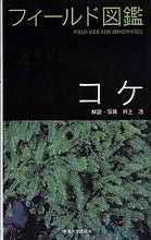 画像をギャラリービューアに読み込む, #井上 浩 #コケ イノウエヒロシ :9784486009528